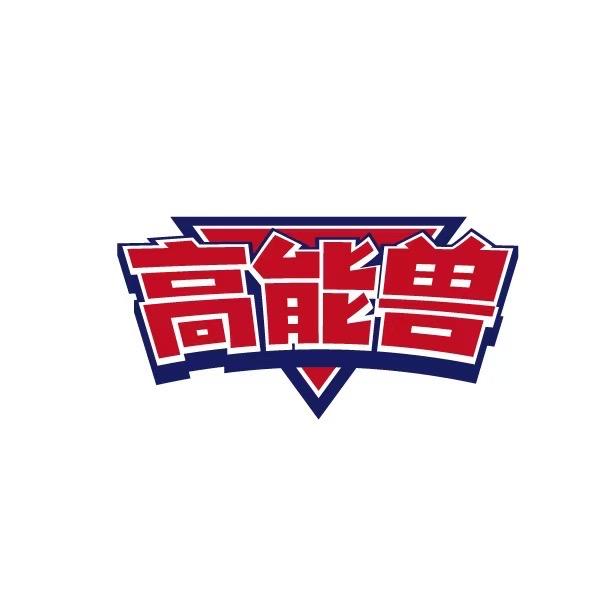高能兽轮胎