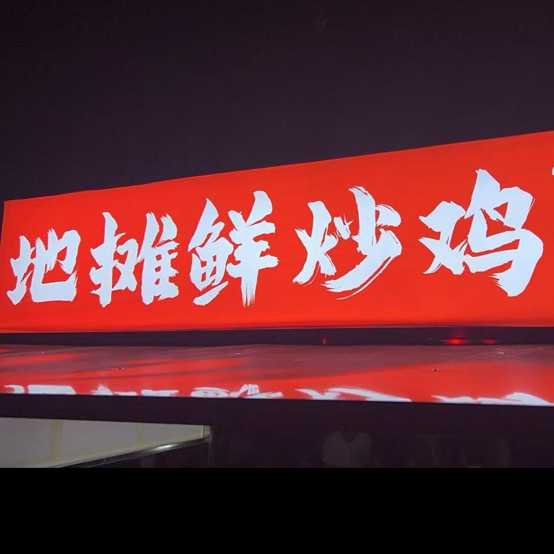 兄弟 地摊鲜炒鸡