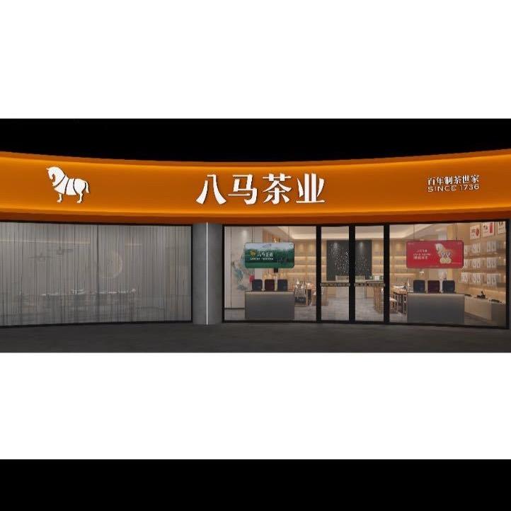 八马茶业黄山路店