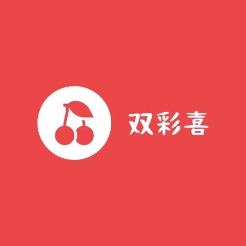 双彩喜生活坊