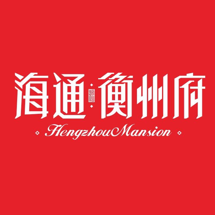 衡阳海通房地产开发有限公司