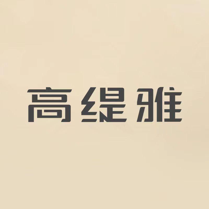 高缇雅洗护发