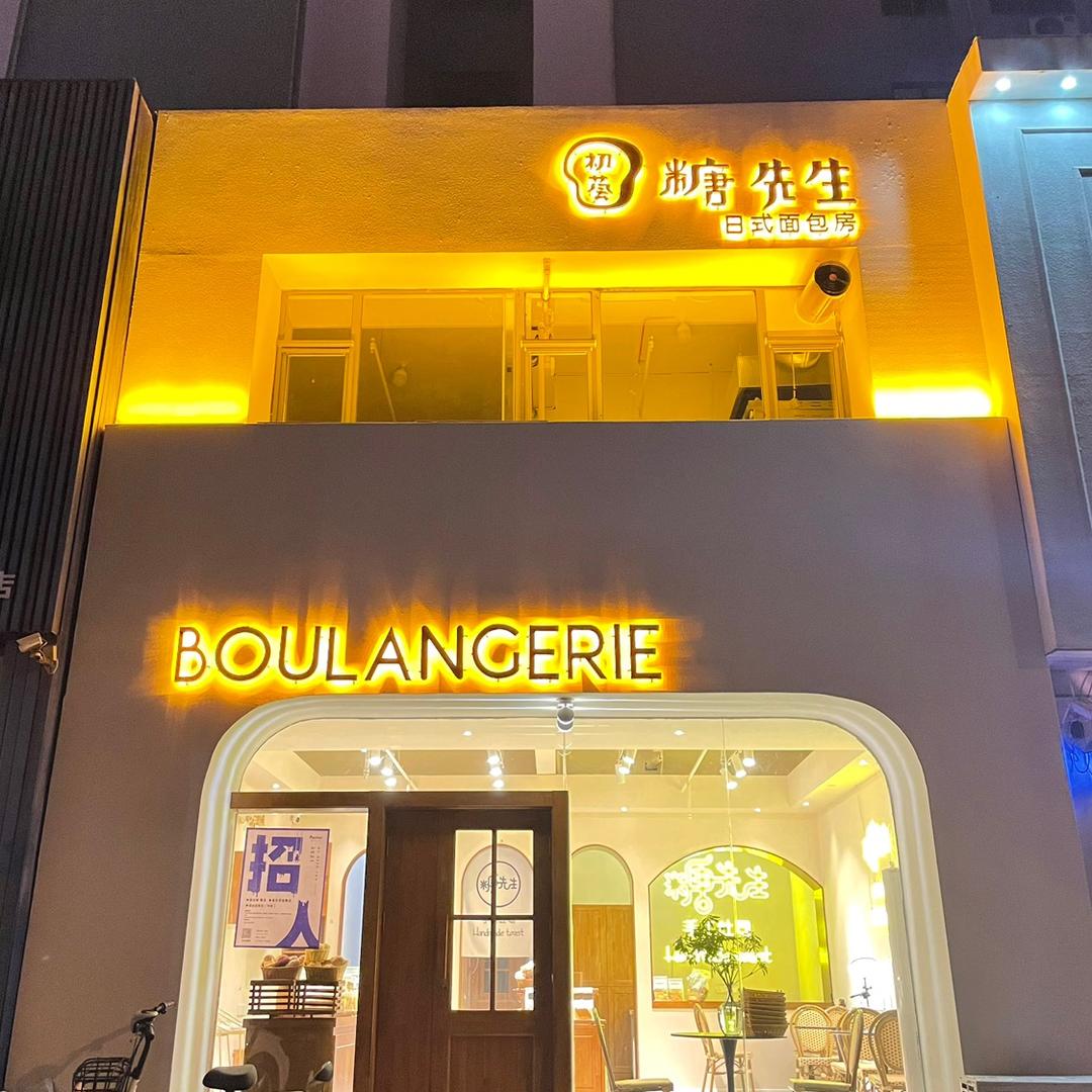 初荟糖先生莱州店