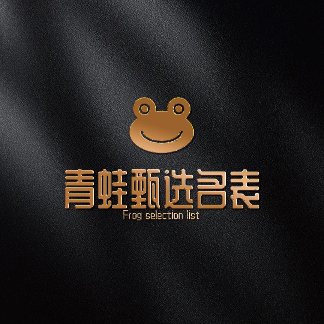 青蛙甄选名奢汇
