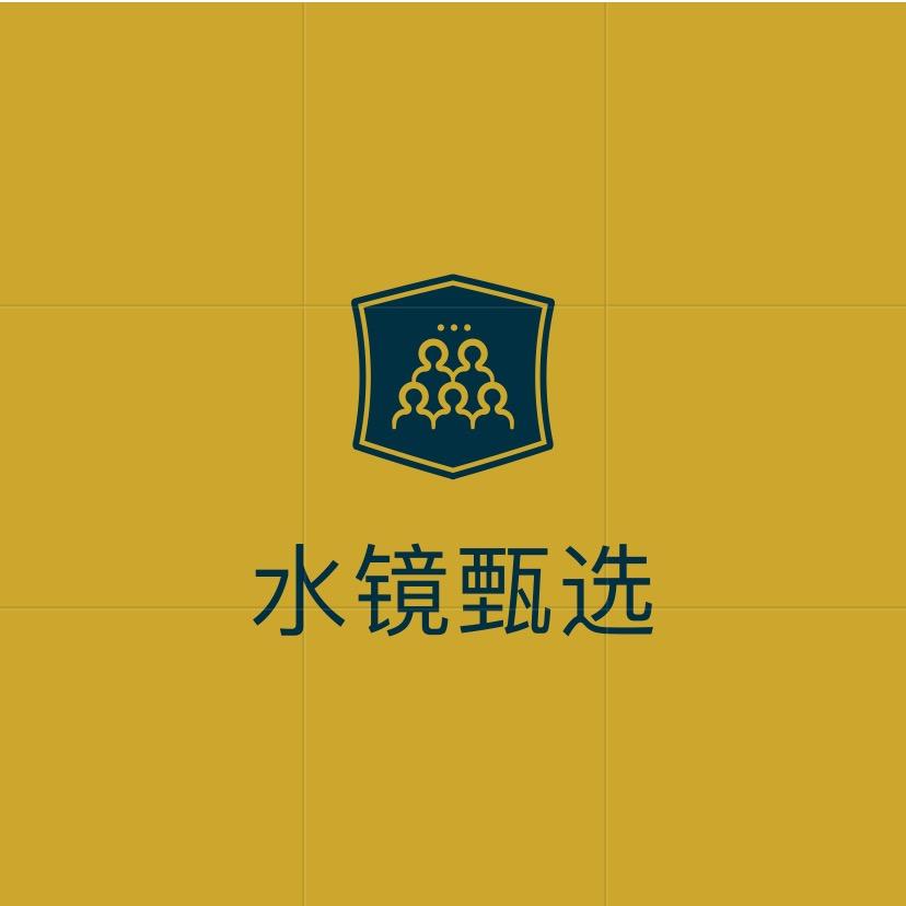水镜甄选