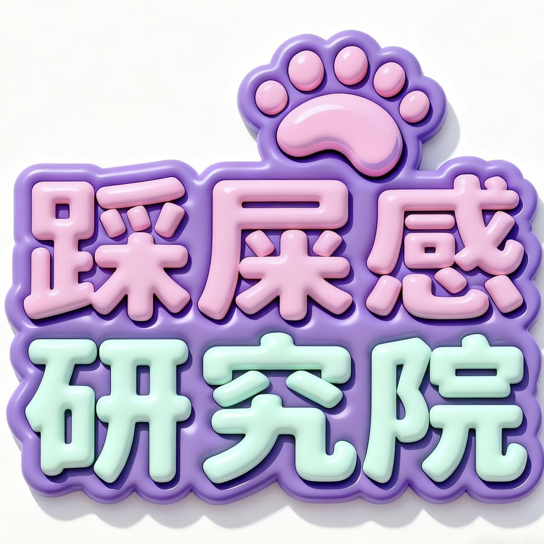 踩屎感研究院