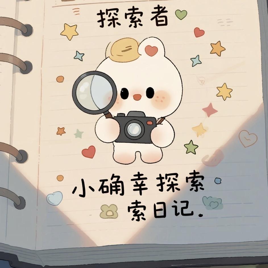 小确幸探索日记