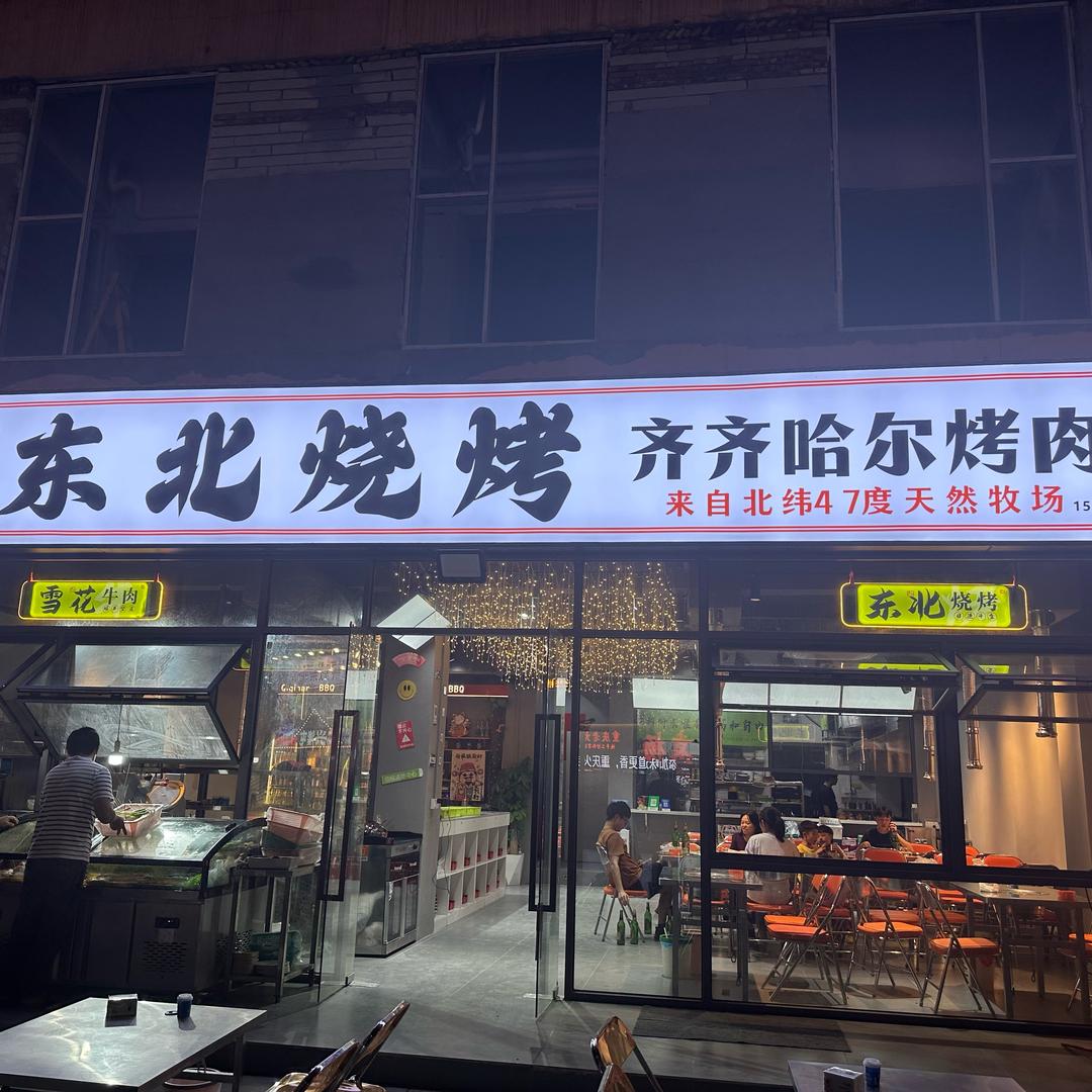 东北烧烤•齐齐哈尔烤肉