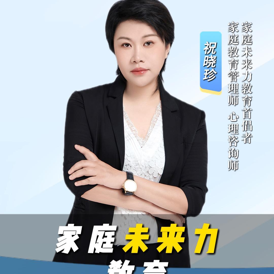 祝老师家庭未来力教育
