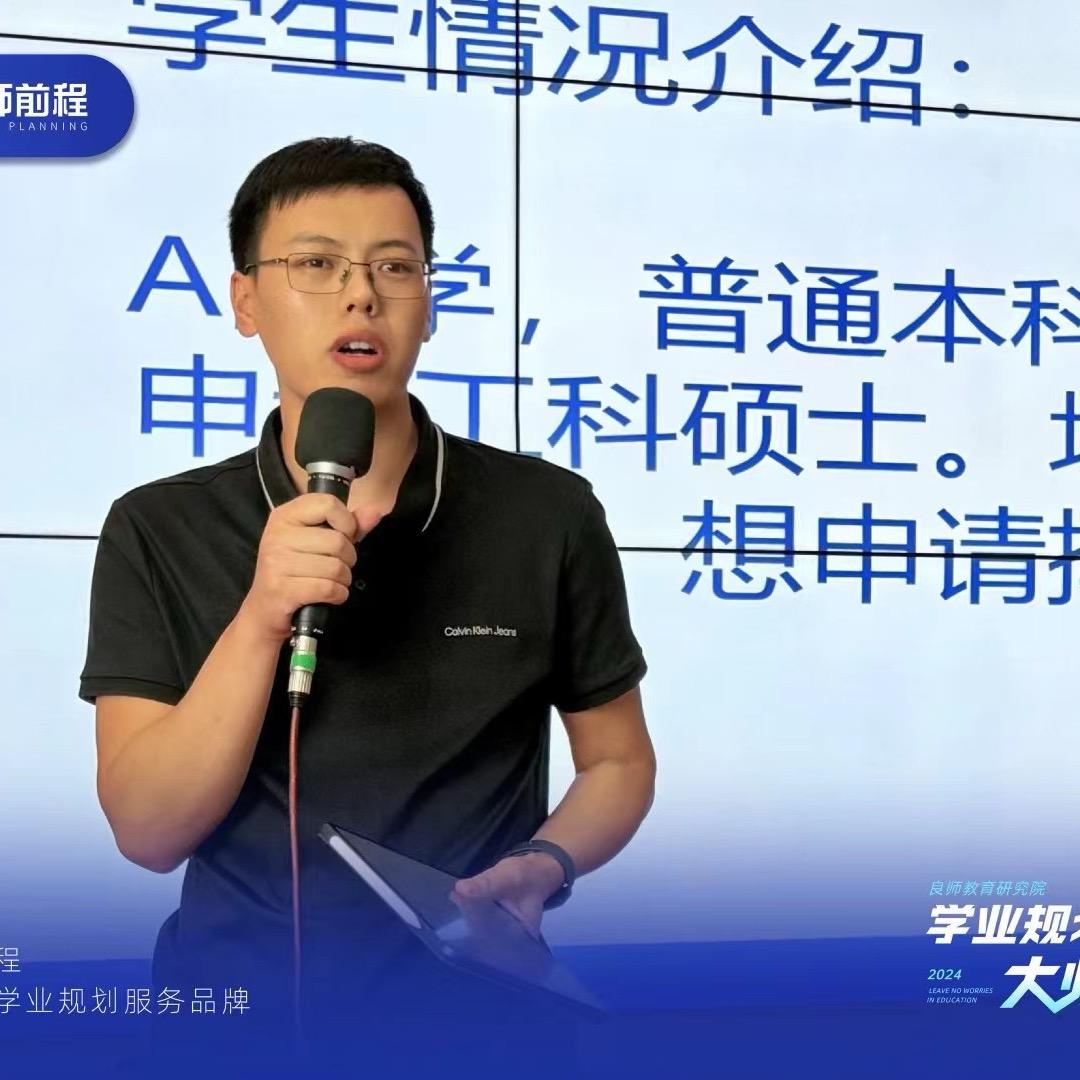 梁老师学业规划