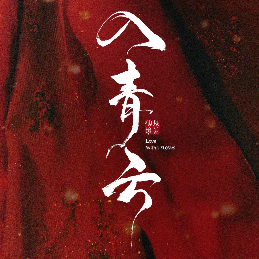 入青云（小虐胜新婚