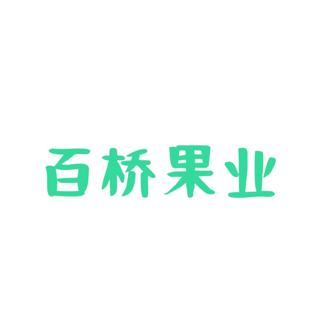 百桥鲜果果业