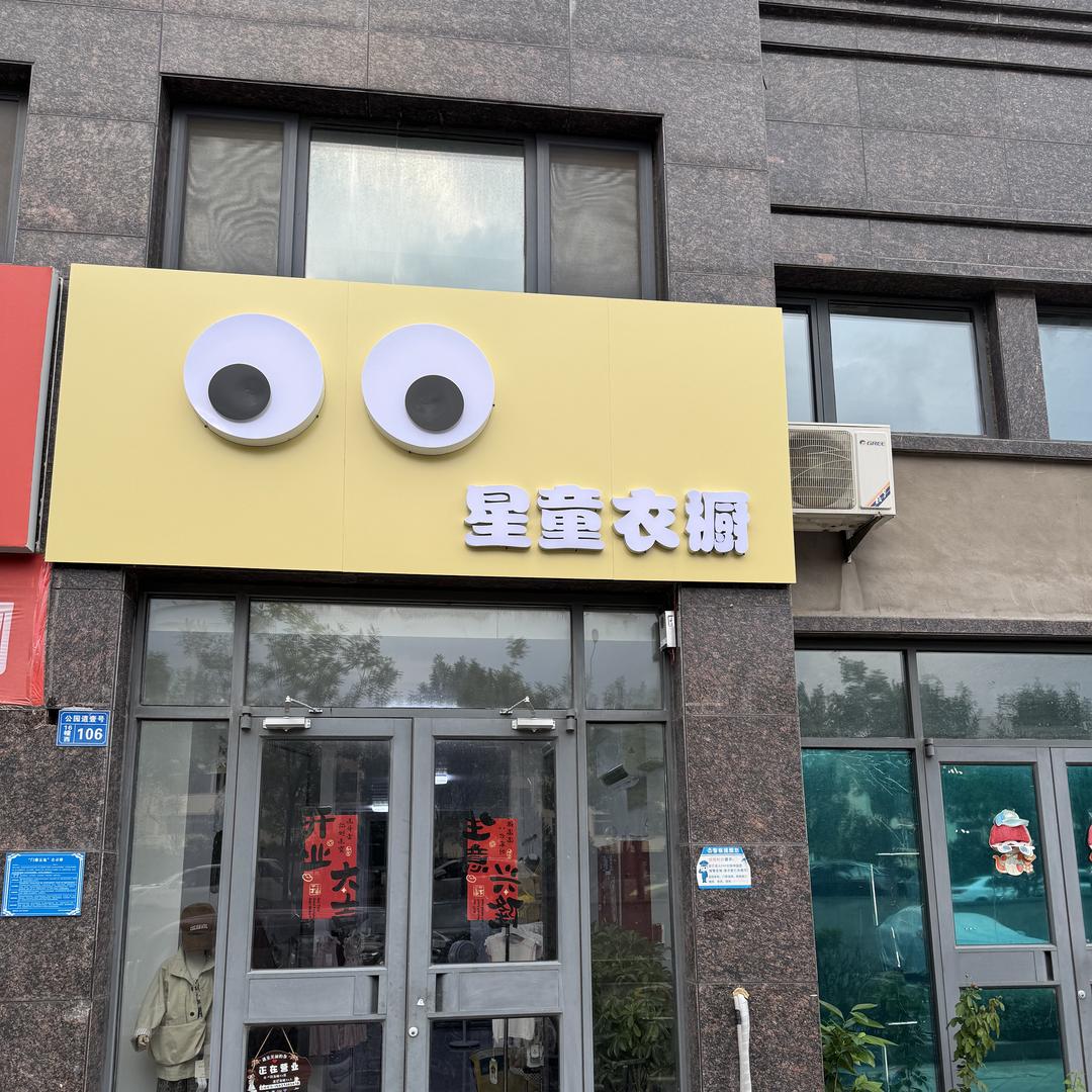 倩倩星童衣橱