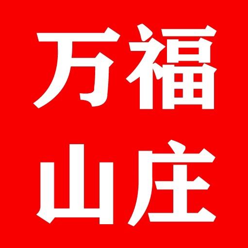 万福山庄炒鸡店