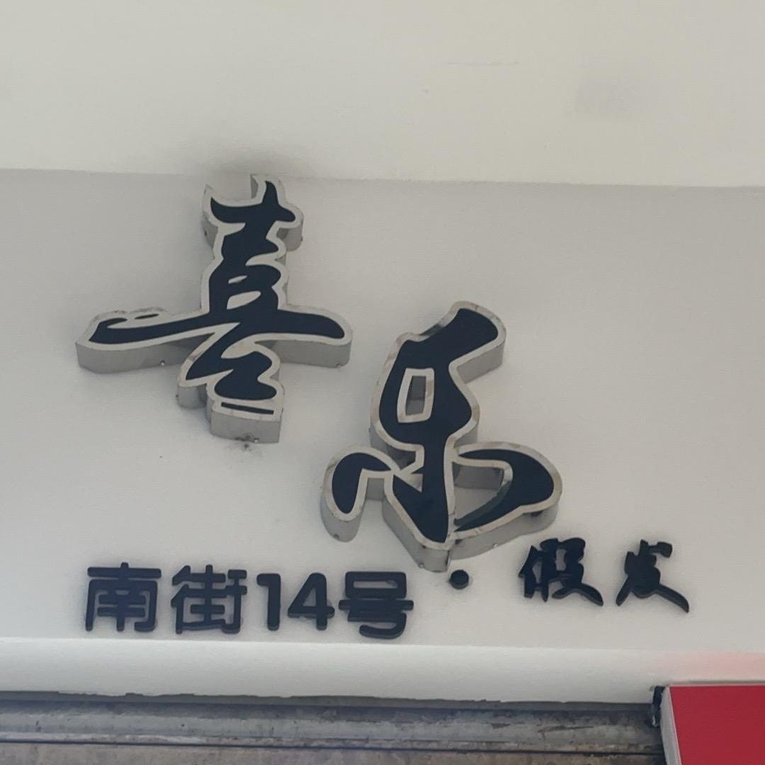 喜乐