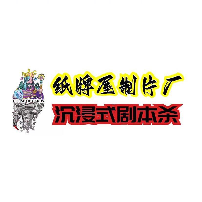 纸牌屋制片厂（沉浸式剧本杀）