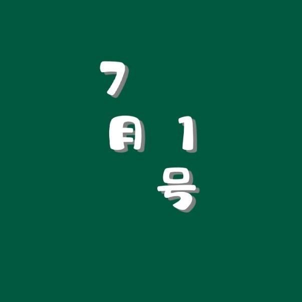 7月1号