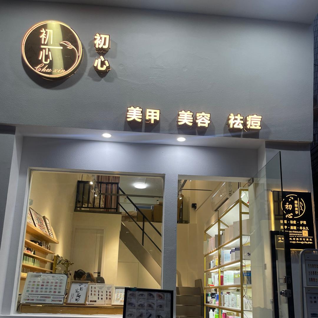 初心美容美甲
