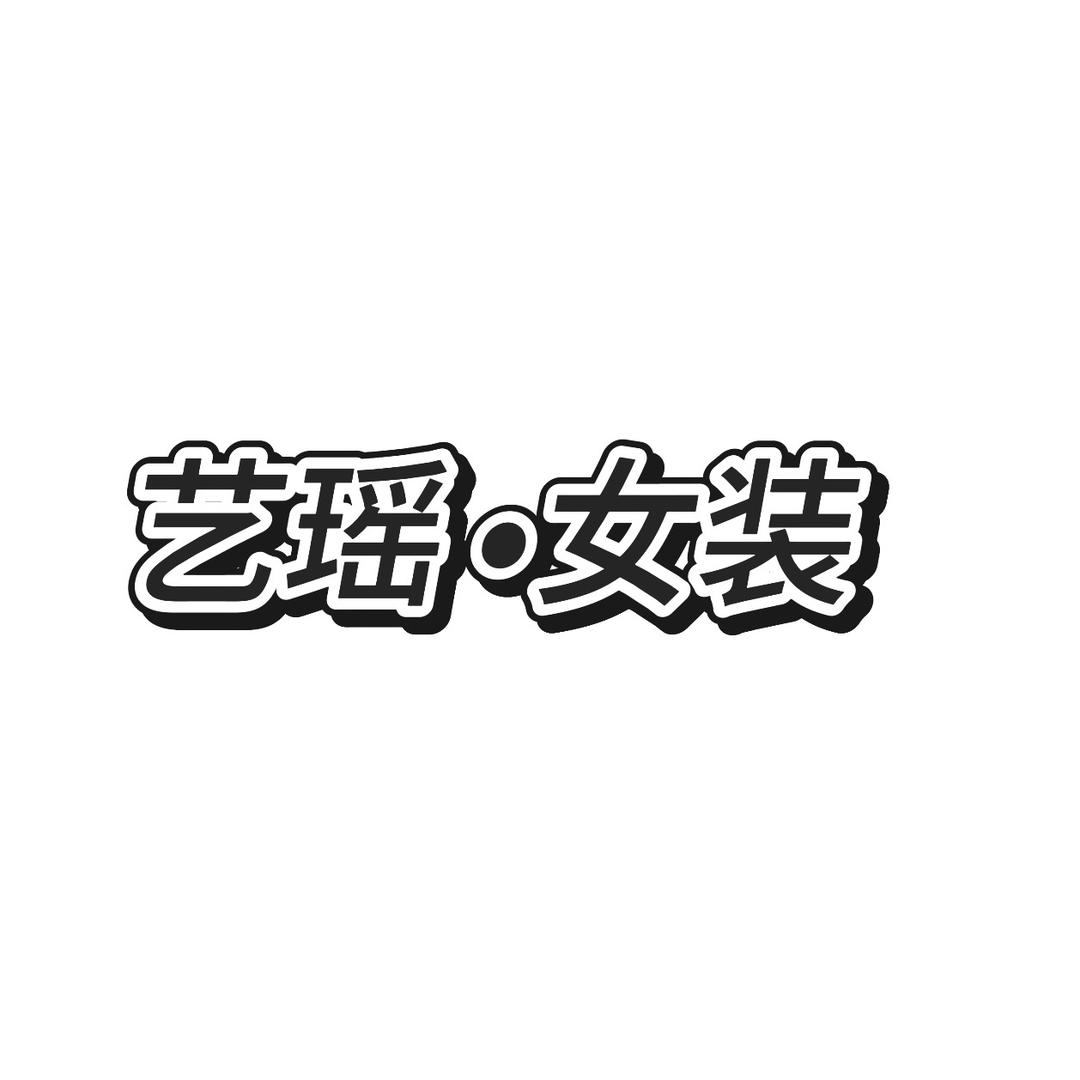 艺瑶 •女装