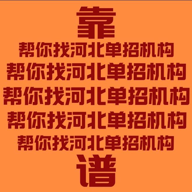 河北单招小乐帮帮选