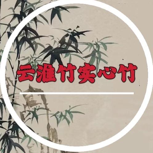 云淮竹实心竹