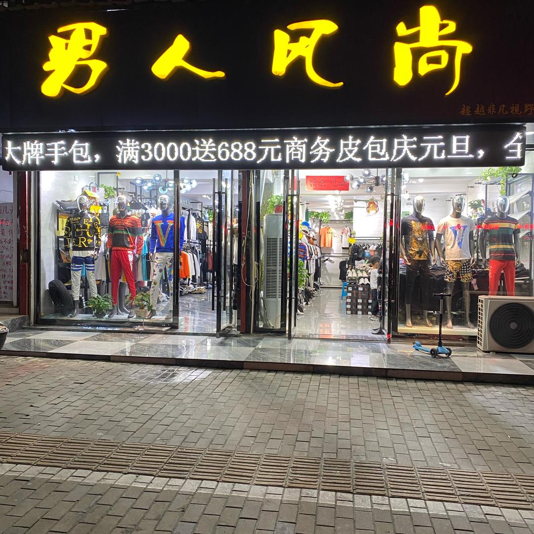马鞍山男人风尚男装
