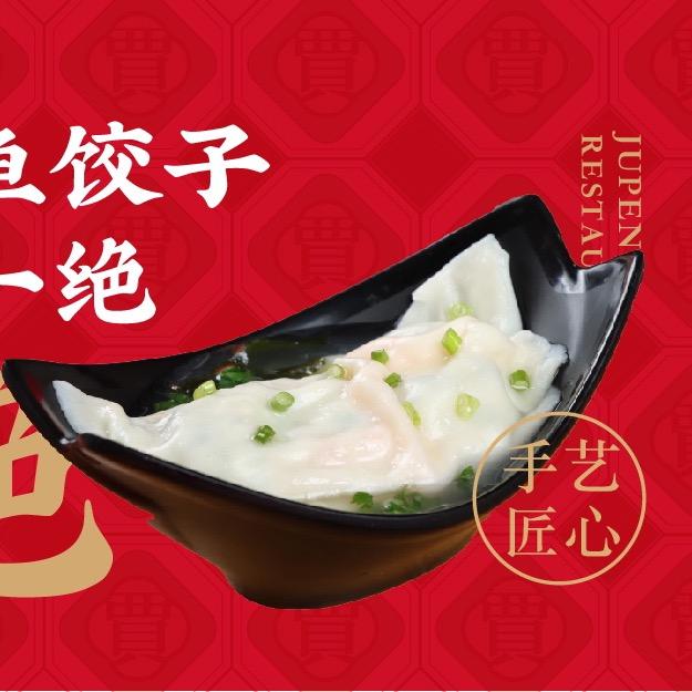 贾小鲜聚朋大鲅鱼饺子官方号