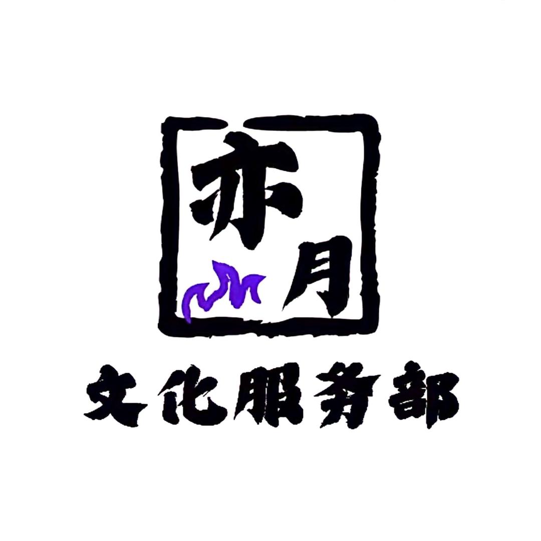 亦月文化