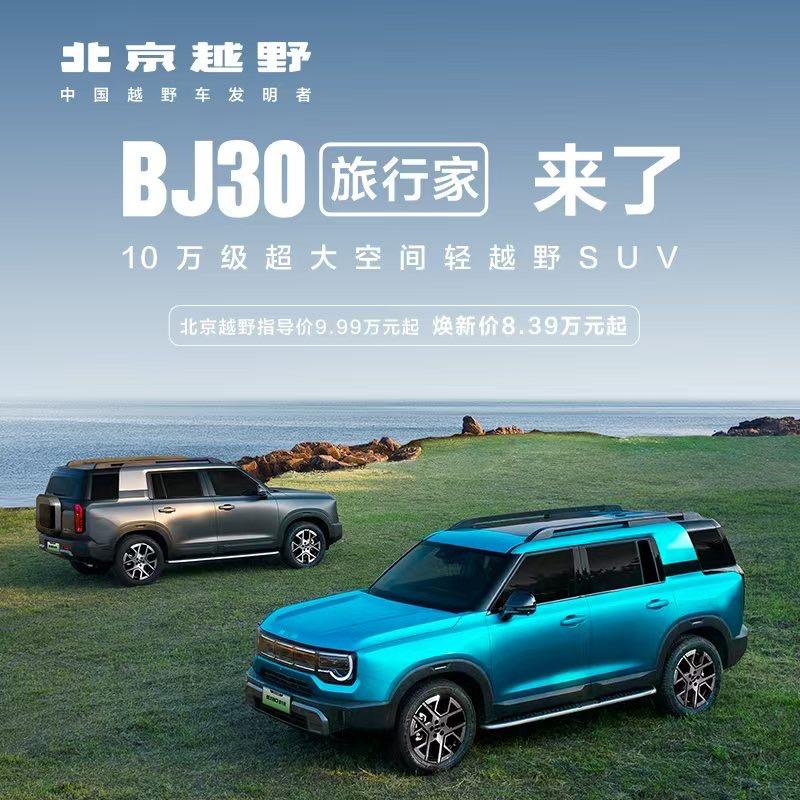 BJ30旅行家混动保定广翰体验中心