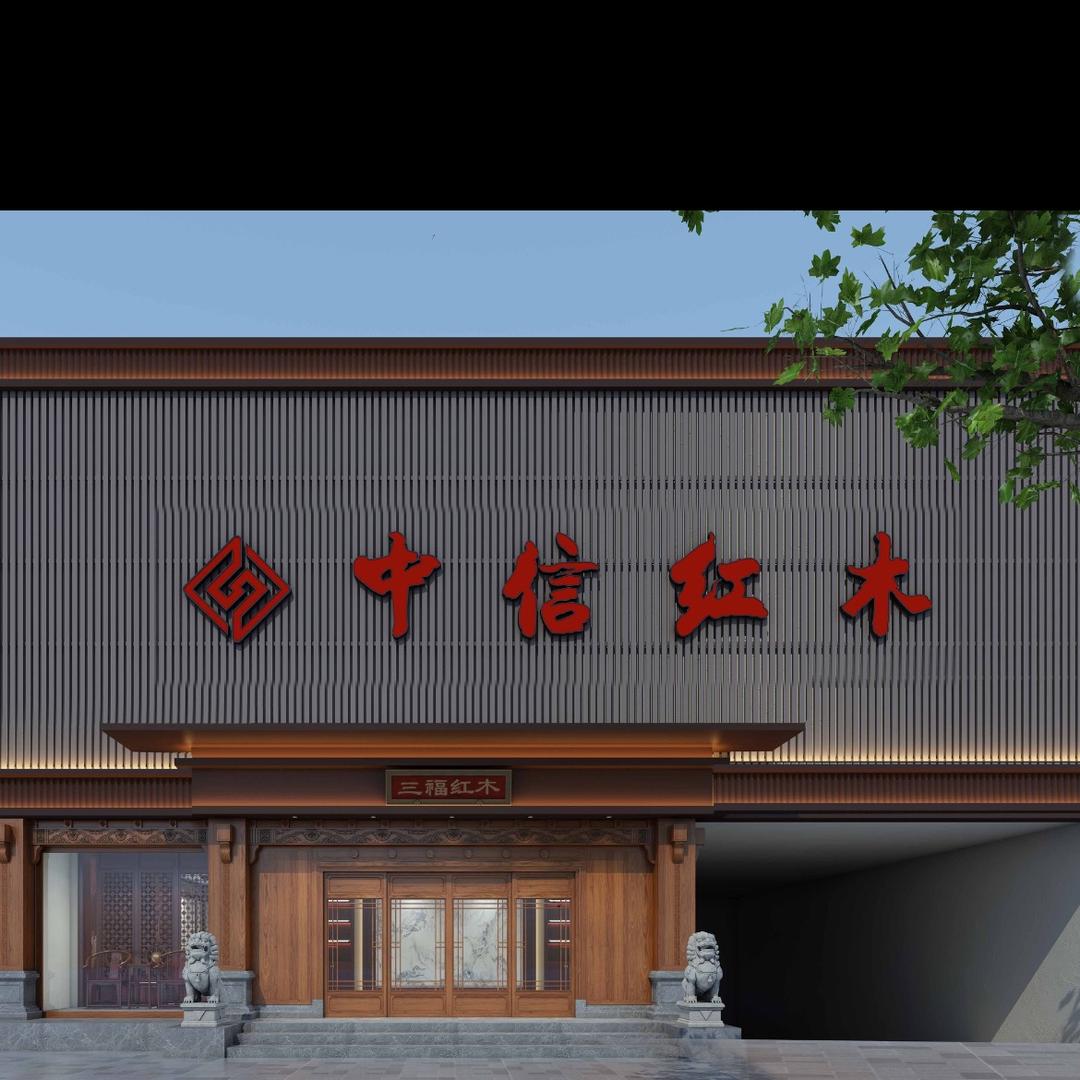青岛新华匠家居有限公司中信红木家具