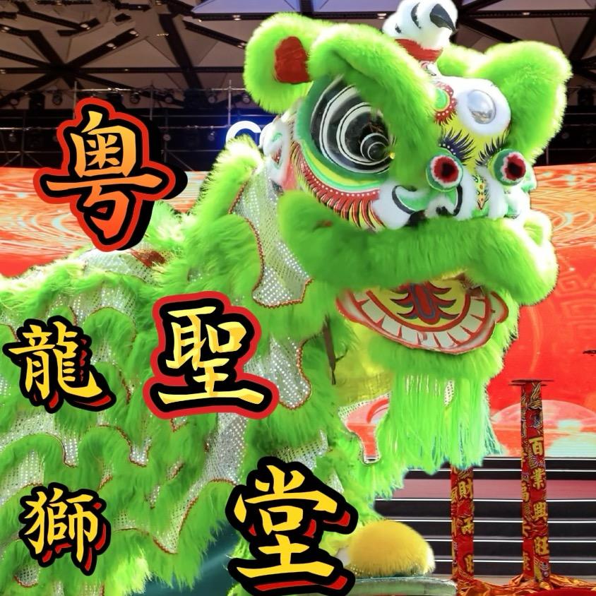 重庆粵聖堂龙狮文化