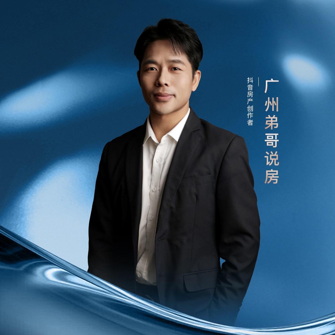 广州弟哥说房