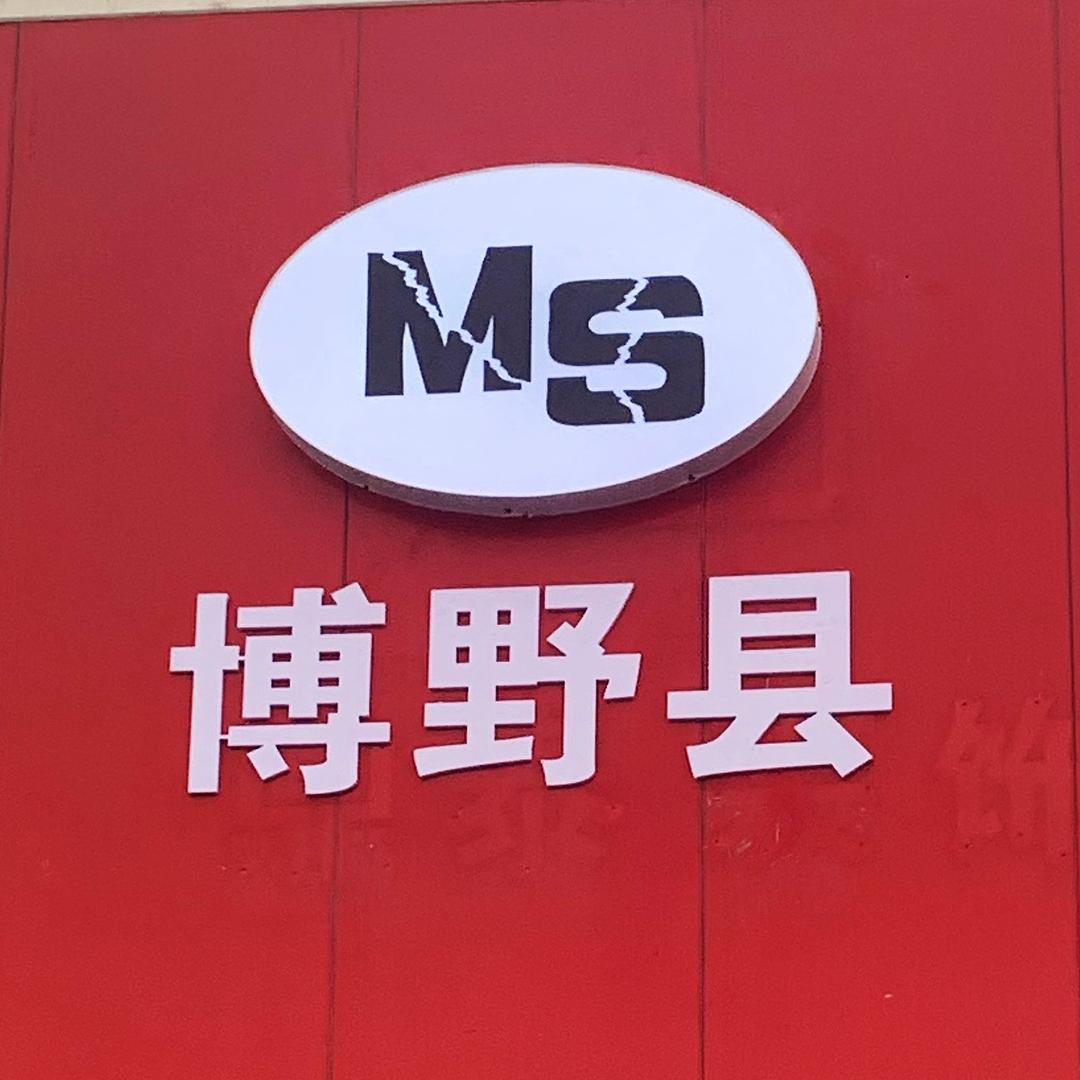 牧森商贸