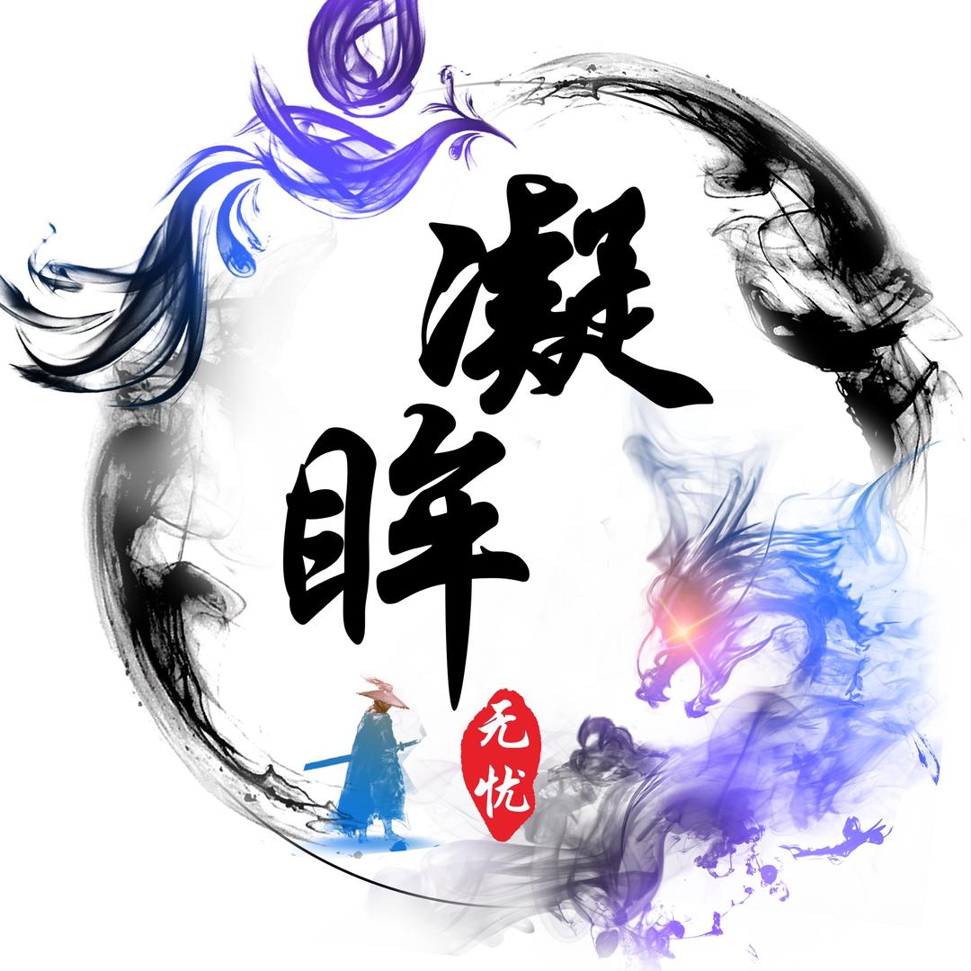 凝眸