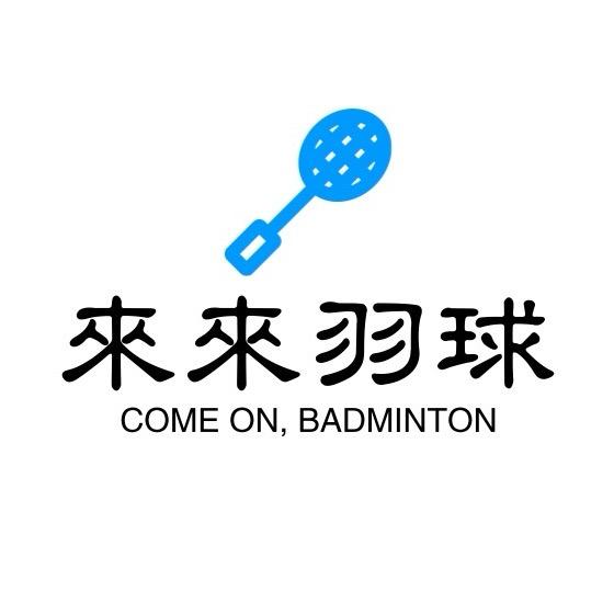 来来羽球（球拍回收）🏸