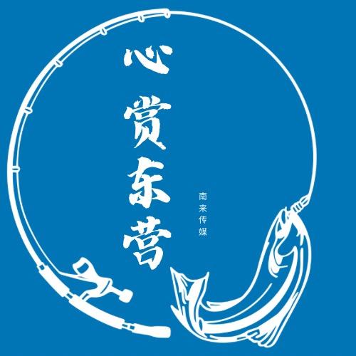 心赏东营