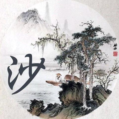 沙