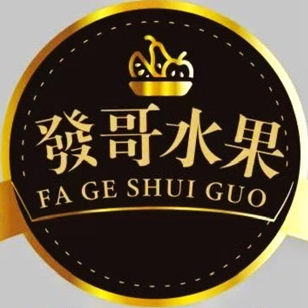 发哥水果(市区米百商贸店)