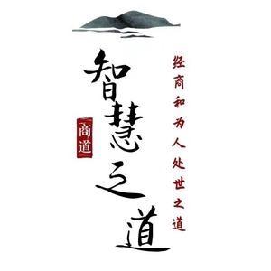 智慧之道.