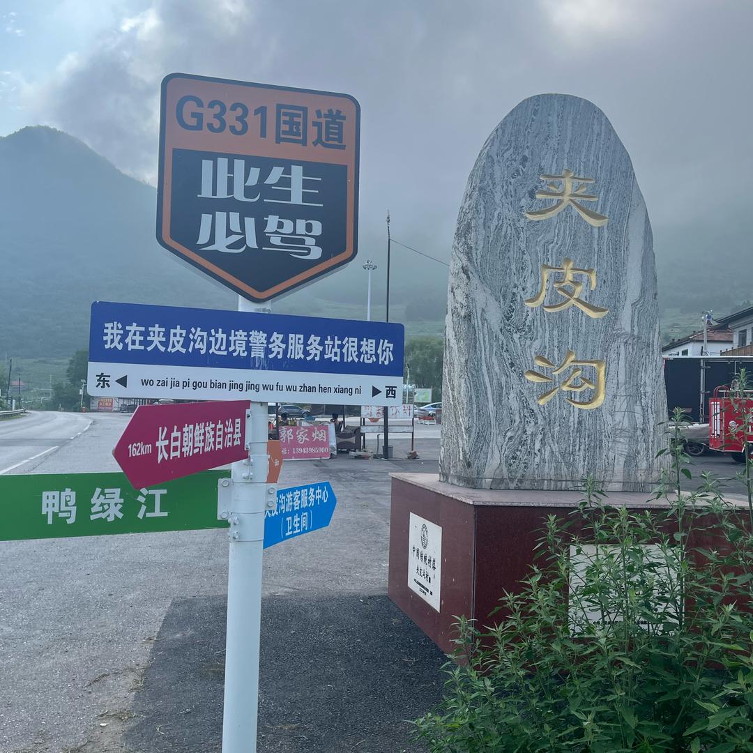 夹皮沟（张学莉）