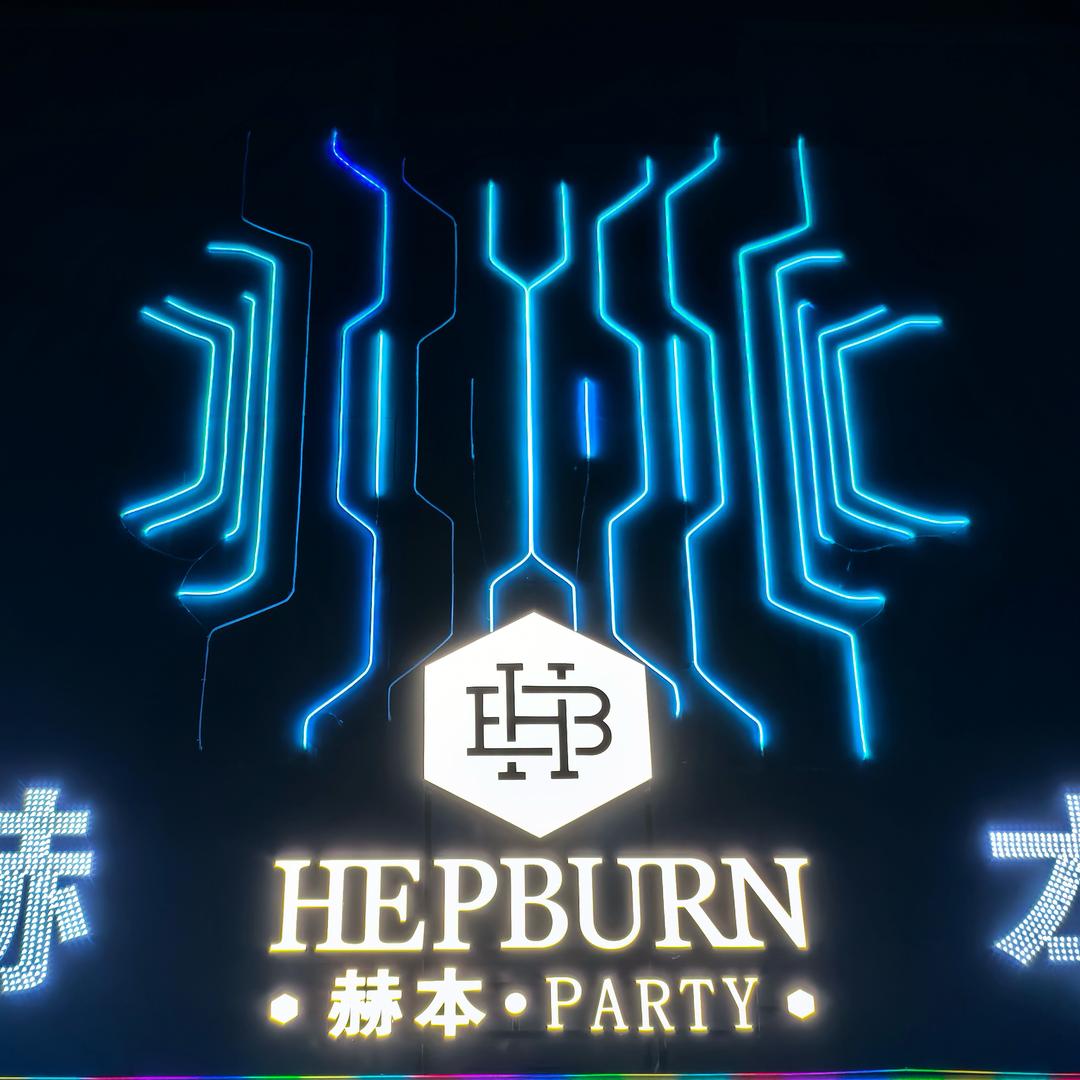 应城赫本 KTV 成哥