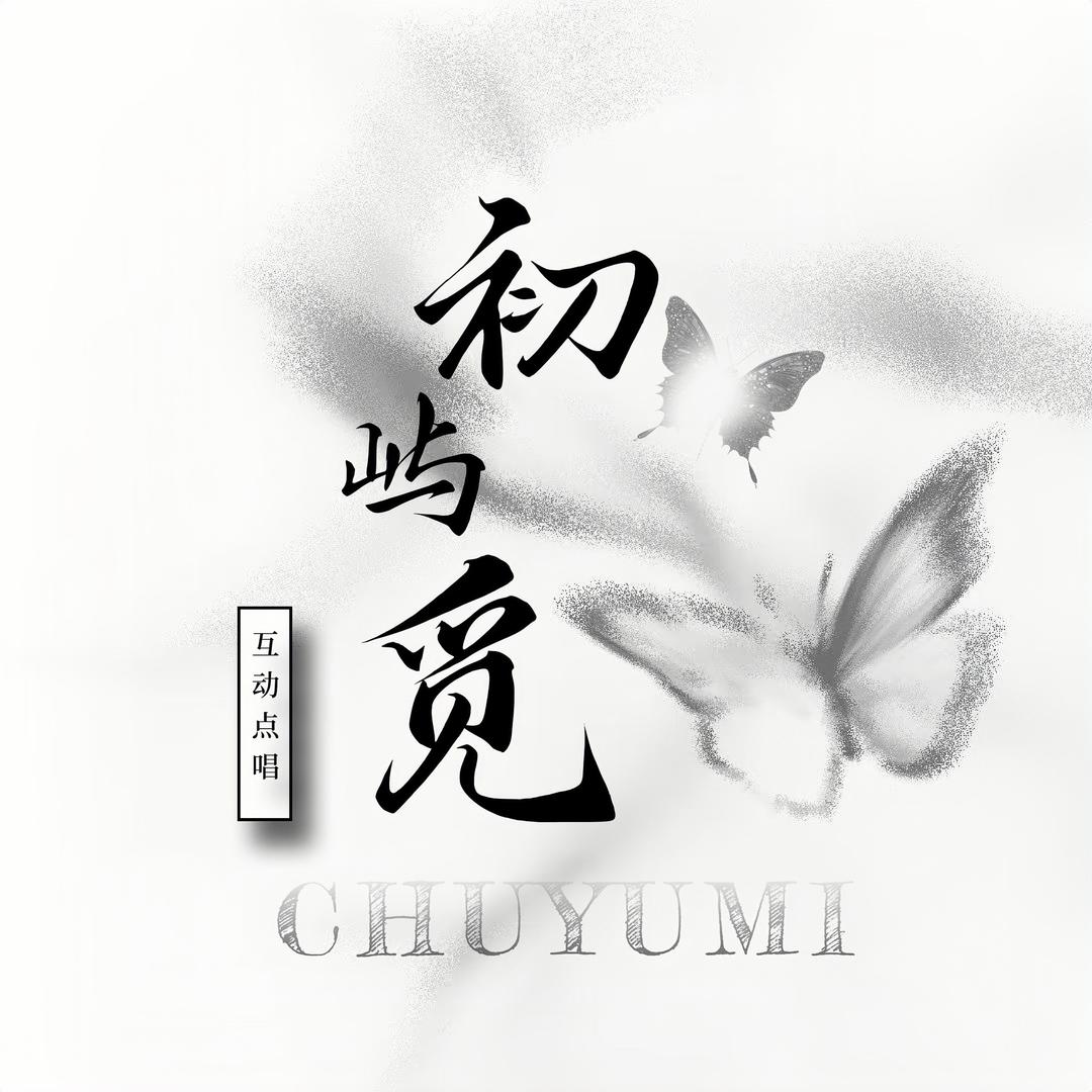 初屿·觅 点唱交友·新厅待👑