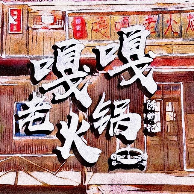 陈刘记·嘎嘎老火锅
