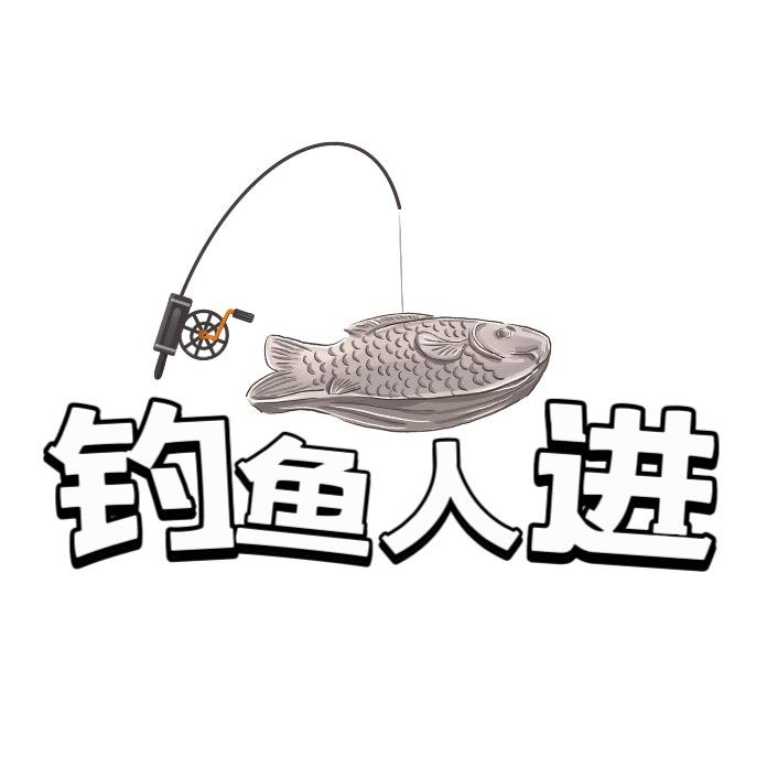 钓鱼人进