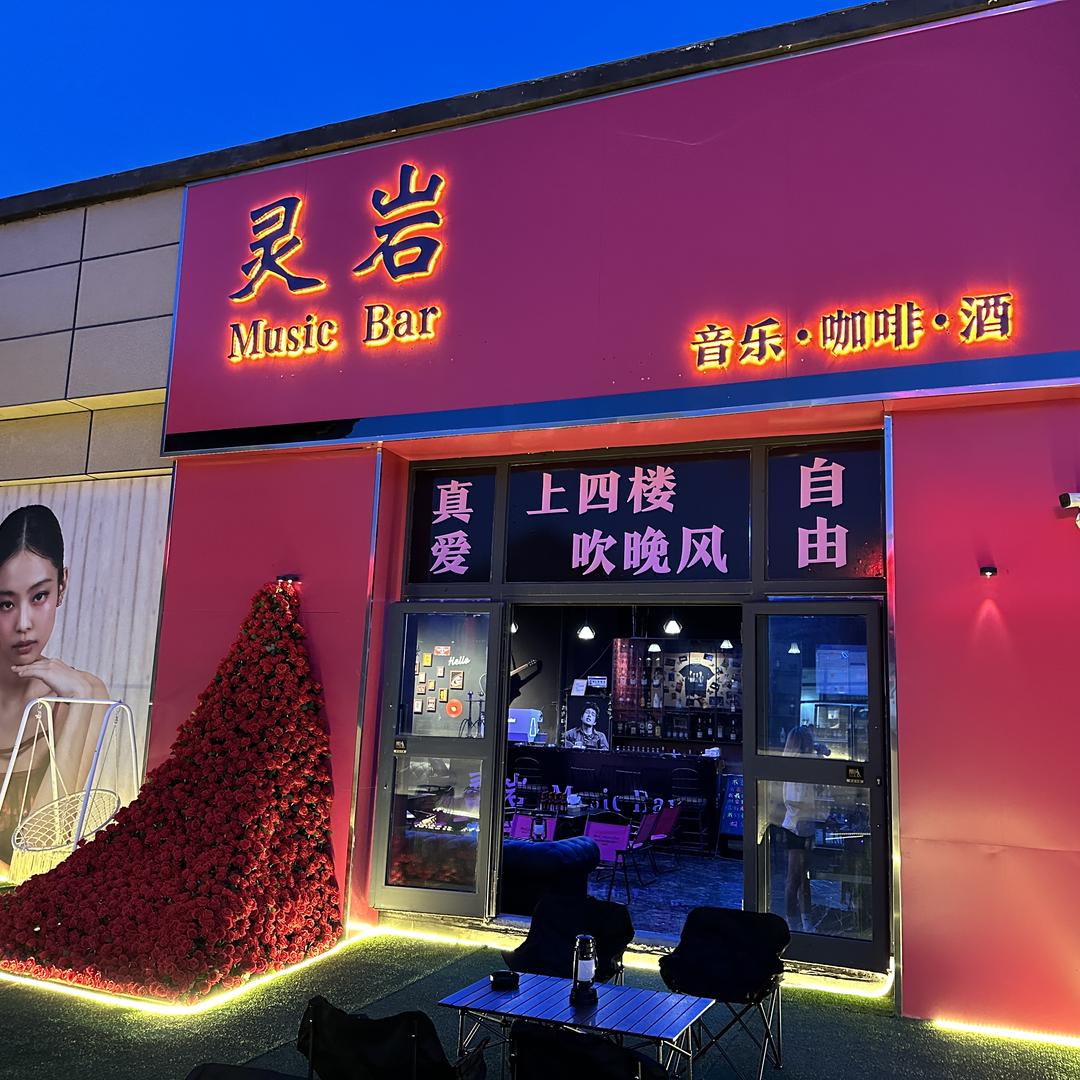 灵岩 Music Bar