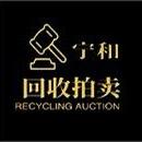 宁和回收拍卖