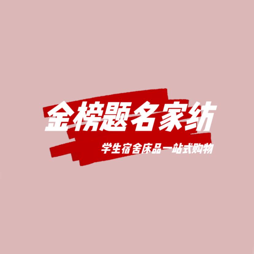 金榜题名家纺