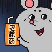 美叽和大鼠