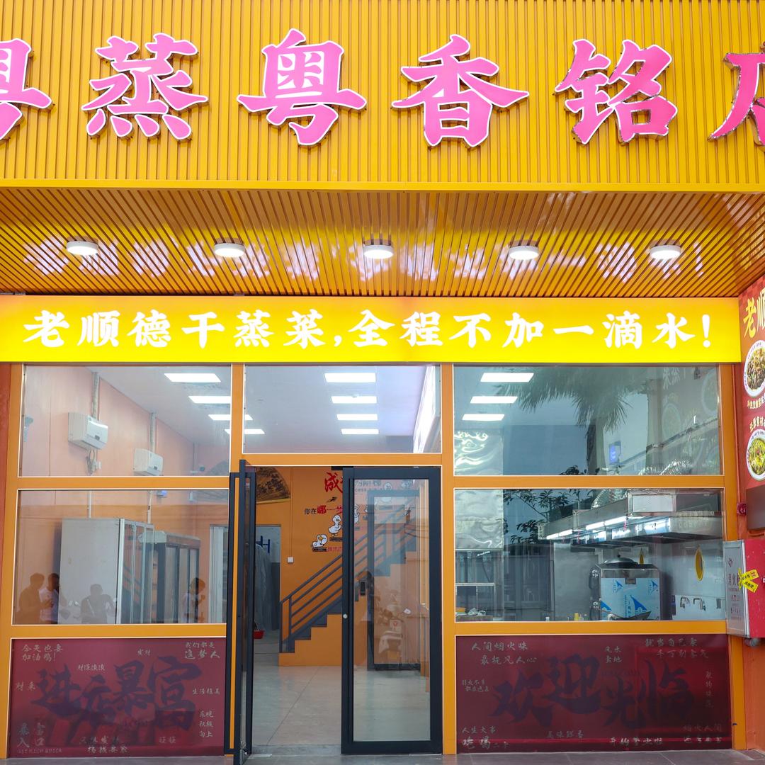 粤蒸粤香铭店(灶物店)官方号