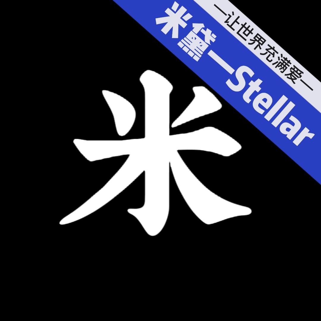 米袋儿-Stellar💰